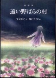 偕成社文庫<br> 遠い野ばらの村―童話集