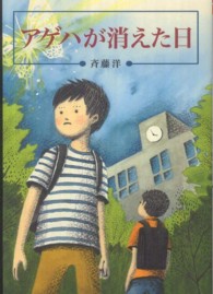 アゲハが消えた日 偕成社文庫