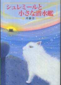 偕成社文庫<br> シュレミールと小さな潜水艦