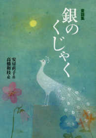 偕成社文庫<br> 童話集　銀のくじゃく