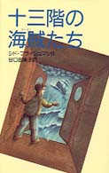 十三階の海賊たち 偕成社ミステリークラブ