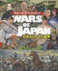 ウォーズ・オブ・ジャパン　日本のいくさと戦争