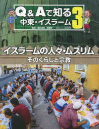 Ｑ＆Ａで知る中東・イスラーム<br> Ｑ＆Ａで知る中東・イスラーム〈３〉イスラームの人々・ムスリム―そのくらしと宗教