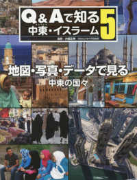 地図・写真・データで見る中東の国々 Ｑ＆Ａで知る中東・イスラーム