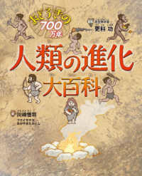 おどろきの７００万年　人類の進化大百科
