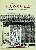 七人めのいとこ 偕成社の創作文学