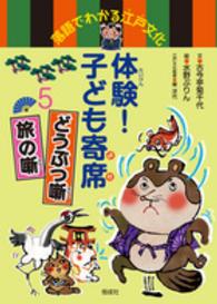 体験！子ども寄席 〈５〉 - 落語でわかる江戸文化 どうぶつ噺　旅の噺