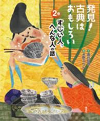 発見！古典はおもしろい 〈２巻〉 すごい人、へんな人の話