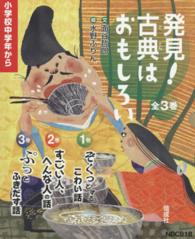 発見！古典はおもしろい（全３巻セット）