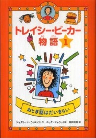 トレイシー・ビーカー物語 〈１〉 おとぎ話はだいきらい