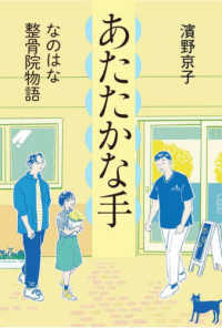 あたたかな手―なのはな整骨院物語