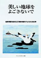美しい地球をよごさないで - 自然保護を訴える７０数か国の子どもたちの声