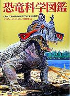 恐竜科学図鑑 - 全イラスト実物の１／２２．５に完全縮尺