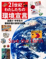２１世紀・わたしたちの環境宣言―全国小・中学生の環境学習の表現作例集