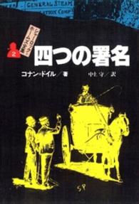 シャーロック＝ホームズ全集 〈２〉 四つの署名 中上守