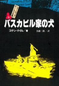 シャーロック＝ホームズ全集 〈３〉 バスカビル家の犬 各務三郎