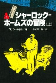 シャーロック＝ホームズ全集 〈５〉 シャーロック＝ホームズの冒険 上 中尾明