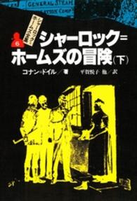 シャーロック＝ホームズ全集 〈６〉 シャーロック＝ホームズの冒険 下 平賀悦子