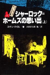 シャーロック＝ホームズ全集 〈７〉 シャーロック＝ホームズの思い出 上 沢田洋太郎