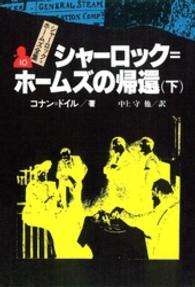 シャーロック＝ホームズ全集 〈１０〉 シャーロック＝ホームズの帰還 下 中上守