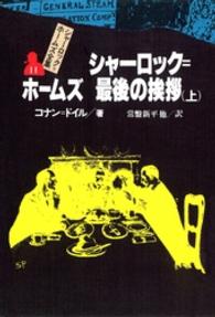 シャーロック＝ホームズ全集 〈１１〉 シャーロック＝ホームズ最後の挨拶 上 常盤新平