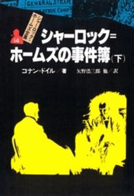 シャーロック＝ホームズ全集 〈１４〉 シャーロック＝ホームズの事件簿 下 福島正実