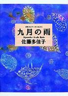 偕成社コレクション<br> 九月の雨