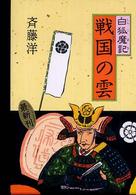 白狐魔記　戦国の雲