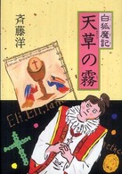 天草の霧 - 白狐魔記