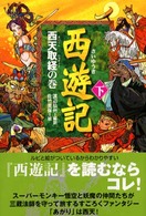 西遊記 〈下（西天取経の巻）〉