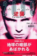 逆襲―２０９９恐怖の年〈６〉