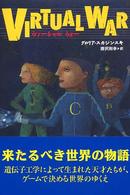 ヴァーチャルウォー