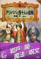 アリ・ババと四十人の盗賊 アラビアン・ナイト