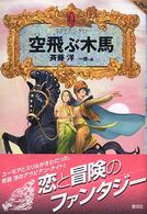 アラビアン・ナイト<br> 空飛ぶ木馬―アラビアン・ナイト