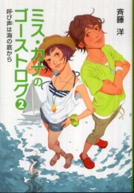 ミス・カナのゴーストログ〈２〉呼び声は海の底から