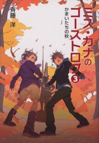 ミス・カナのゴーストログ〈３〉かまいたちの秋