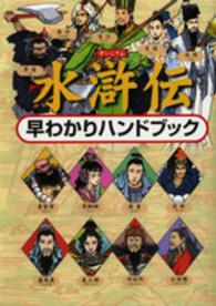 水滸伝早わかりハンドブック