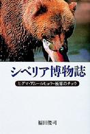 シベリア博物誌 - ヒグマ・アムールヒョウ・極東のチョウ 人間ライブラリー