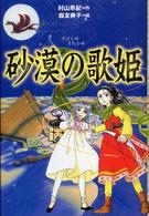 軽装版偕成社ポッシュ<br> 砂漠の歌姫