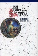 闇の守り人 軽装版偕成社ポッシュ