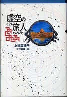 軽装版偕成社ポッシュ<br> 虚空の旅人