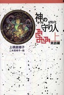 軽装版偕成社ポッシュ<br> 神の守り人〈上〉来訪編