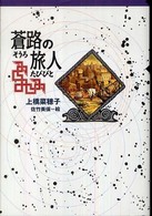 軽装版偕成社ポッシュ<br> 蒼路の旅人