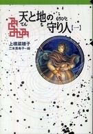 天と地の守り人 〈第１部〉 - ロタ王国編 軽装版偕成社ポッシュ