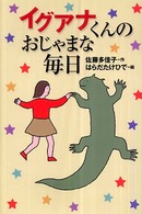 軽装版偕成社ポッシュ<br> イグアナくんのおじゃまな毎日