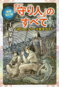 「守り人」のすべて―「守り人」シリーズ完全ガイド （増補改訂版）