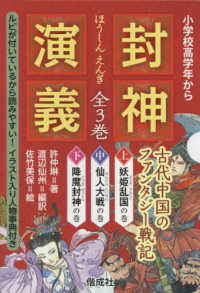 封神演義（全３巻セット） 軽装版偕成社ポッシュ