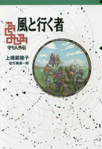 風と行く者 - 守り人外伝 軽装版偕成社ポッシュ