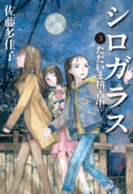 シロガラス〈３〉ただいま稽古中