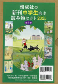 偕成社の新刊中学生向き読み物セット２０２５（７冊セット）